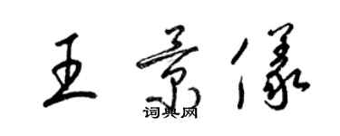 梁錦英王景儀草書個性簽名怎么寫