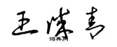 曾慶福王誠青草書個性簽名怎么寫