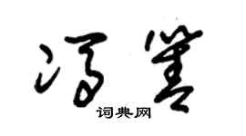 朱錫榮馮箐草書個性簽名怎么寫