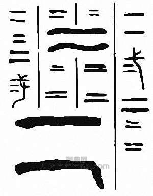 “二”篆刻印章