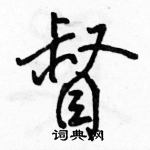 駱恆光寫的硬筆行書督