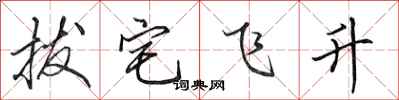 田英章拔宅飛升行書怎么寫