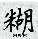 周炳元寫的硬筆楷書糊