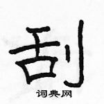 駱恆光寫的硬筆隸書刮