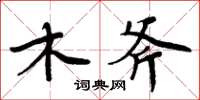 周炳元木斧楷書怎么寫