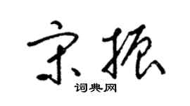 梁錦英宋振草書個性簽名怎么寫