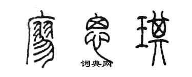 陳墨廖思琪篆書個性簽名怎么寫