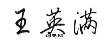 駱恆光王英滿行書個性簽名怎么寫