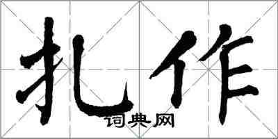 翁闓運扎作楷書怎么寫