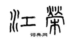 曾慶福江榮篆書個性簽名怎么寫