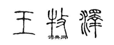 陳聲遠王牧澤篆書個性簽名怎么寫