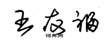 朱錫榮王友福草書個性簽名怎么寫