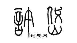 陳墨許岱篆書個性簽名怎么寫