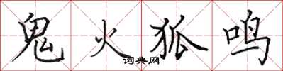 田英章鬼火狐鳴楷書怎么寫