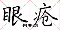 丁謙眼瘡楷書怎么寫
