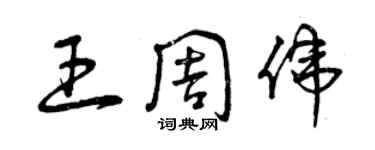 曾慶福王周偉草書個性簽名怎么寫