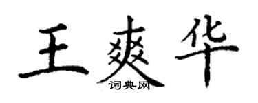 丁謙王爽華楷書個性簽名怎么寫