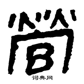 馬王堆帛書寫的營