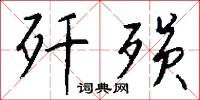 殲滅戰的意思_殲滅戰的解釋_國語詞典
