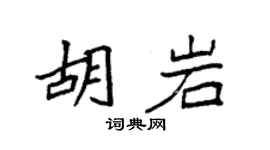 袁強胡岩楷書個性簽名怎么寫