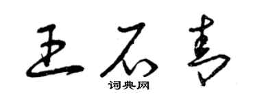 曾慶福王石青草書個性簽名怎么寫