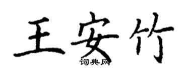 丁謙王安竹楷書個性簽名怎么寫