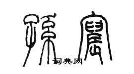 陳墨孫宸篆書個性簽名怎么寫