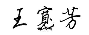 王正良王寬芳行書個性簽名怎么寫