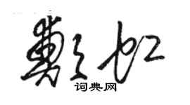 駱恆光鄭虹草書個性簽名怎么寫