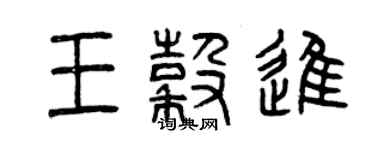曾慶福王谷進篆書個性簽名怎么寫