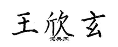 何伯昌王欣玄楷書個性簽名怎么寫