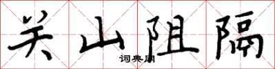 周炳元關山阻隔楷書怎么寫