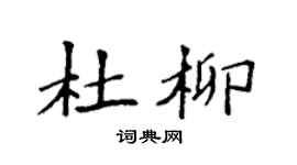 袁強杜柳楷書個性簽名怎么寫