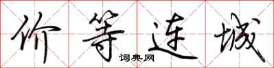 荊霄鵬價等連城行書怎么寫