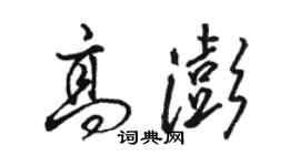 駱恆光高澎行書個性簽名怎么寫