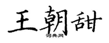 丁謙王朝甜楷書個性簽名怎么寫
