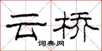 柯春海雲橋隸書怎么寫