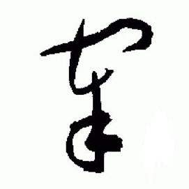 于右任在標準草書千字文中寫的宰