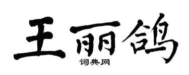 翁闓運王麗鴿楷書個性簽名怎么寫