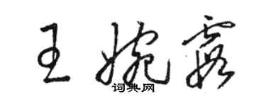 駱恆光王婉霞草書個性簽名怎么寫