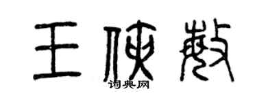 曾慶福王俠敏篆書個性簽名怎么寫