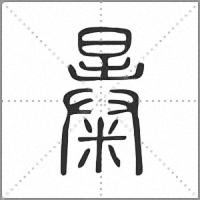 㬥篆書