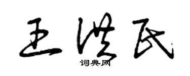 曾慶福王洪民草書個性簽名怎么寫