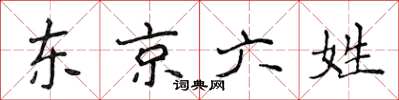 侯登峰東京六姓楷書怎么寫
