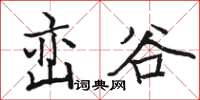駱恆光巒谷楷書怎么寫