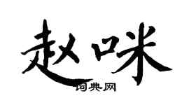 翁闓運趙咪楷書個性簽名怎么寫