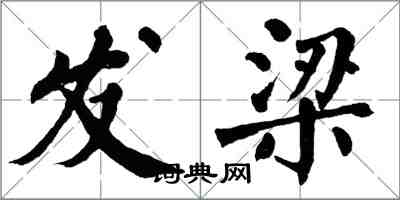 翁闓運發梁楷書怎么寫