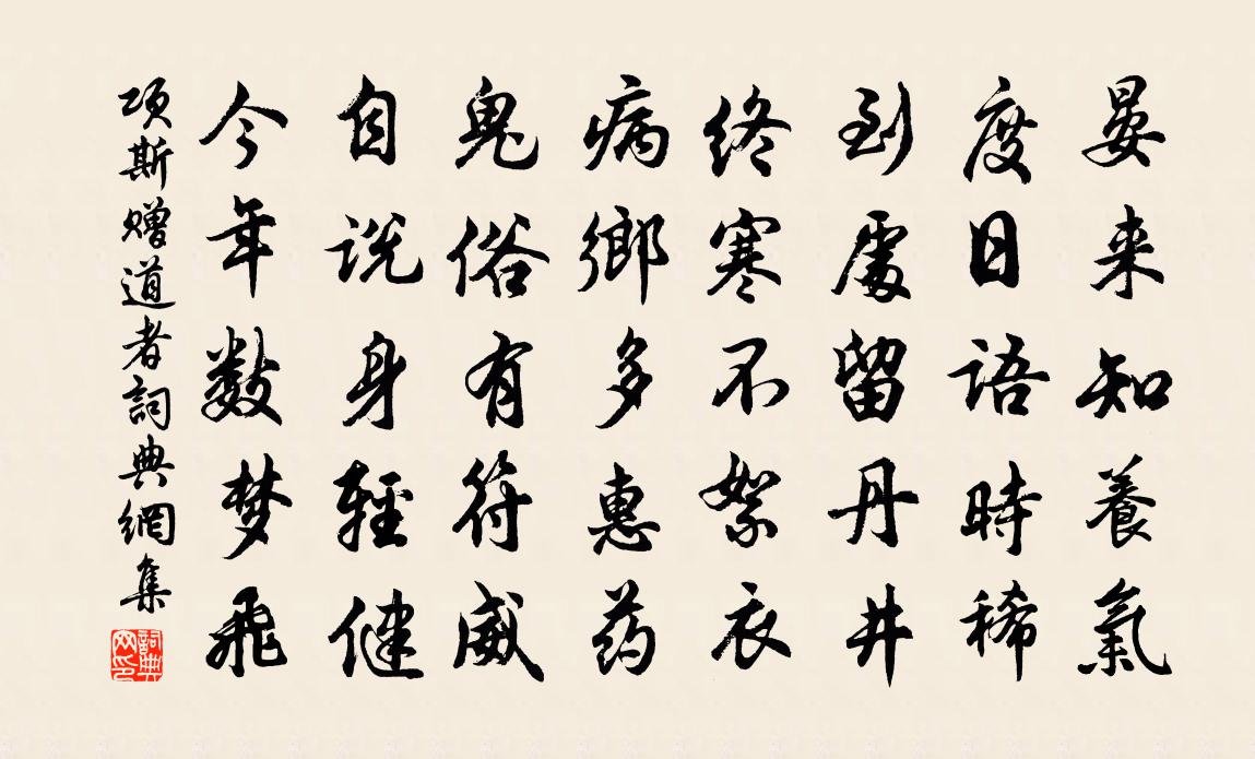 項斯贈道者書法作品欣賞