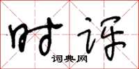 王冬齡時評草書怎么寫