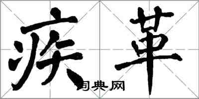 翁闓運疾革楷書怎么寫